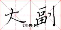 黄华生大副楷书怎么写