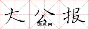 黄华生大公报楷书怎么写