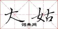 黄华生大姑楷书怎么写