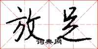 钱沛云放足行书怎么写