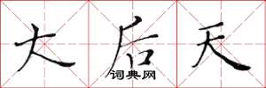 黄华生大后天楷书怎么写