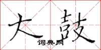 黄华生大鼓楷书怎么写