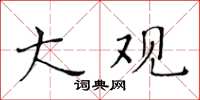 黄华生大观楷书怎么写