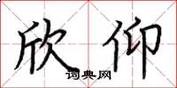 荆霄鹏欣仰楷书怎么写