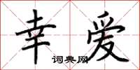 荆霄鹏幸爱楷书怎么写