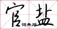 钱沛云官盐行书怎么写