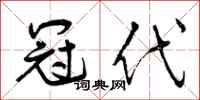 曾庆福冠代行书怎么写