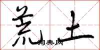 曾庆福荒土行书怎么写