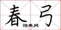 荆霄鹏春弓楷书怎么写