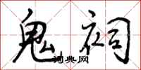 曾庆福鬼祠行书怎么写