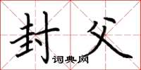 荆霄鹏封父楷书怎么写
