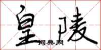 曾庆福皇陵行书怎么写