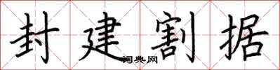 荆霄鹏封建割据楷书怎么写