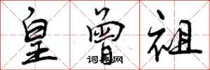 曾庆福皇曾祖行书怎么写