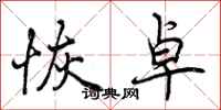 曾庆福恢卓行书怎么写