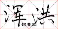 曾庆福浑洪行书怎么写