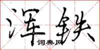 曾庆福浑铁行书怎么写