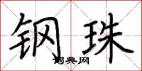 荆霄鹏钢珠楷书怎么写