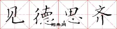 黄华生见德思齐楷书怎么写