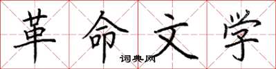 荆霄鹏革命文学楷书怎么写