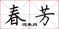 荆霄鹏春芳楷书怎么写