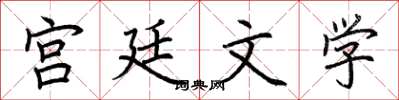 荆霄鹏宫廷文学楷书怎么写