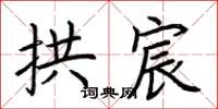 荆霄鹏拱宸楷书怎么写