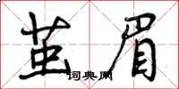 曾庆福茧眉行书怎么写