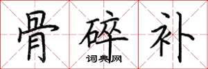 荆霄鹏骨碎补楷书怎么写