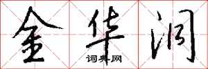 钱沛云金华洞行书怎么写