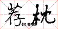 曾庆福荐枕行书怎么写