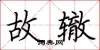 荆霄鹏故辙楷书怎么写