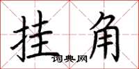 荆霄鹏挂角楷书怎么写