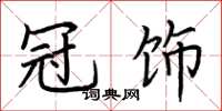 荆霄鹏冠饰楷书怎么写