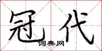 荆霄鹏冠代楷书怎么写