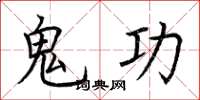 荆霄鹏鬼功楷书怎么写