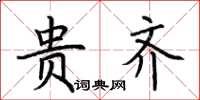 荆霄鹏贵齐楷书怎么写