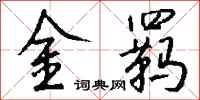钱沛云金羁行书怎么写