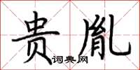 荆霄鹏贵胤楷书怎么写