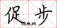 荆霄鹏促步楷书怎么写