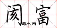 荆霄鹏阂富楷书怎么写