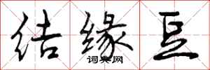 曾庆福结缘豆行书怎么写