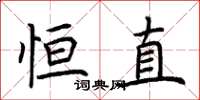 荆霄鹏恒直楷书怎么写