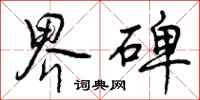 曾庆福界碑行书怎么写