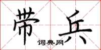 荆霄鹏带兵楷书怎么写