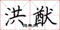 荆霄鹏洪猷楷书怎么写