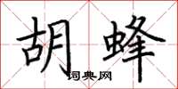 荆霄鹏胡蜂楷书怎么写
