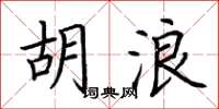 荆霄鹏胡浪楷书怎么写