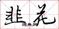 曾庆福韭花行书怎么写
