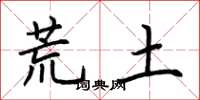 荆霄鹏荒土楷书怎么写